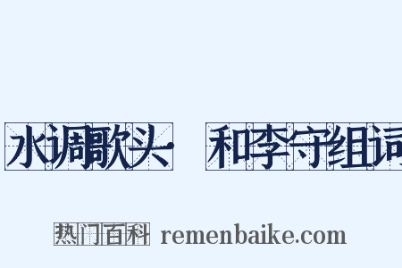 水调歌头·和李守组词是什么意思的图片